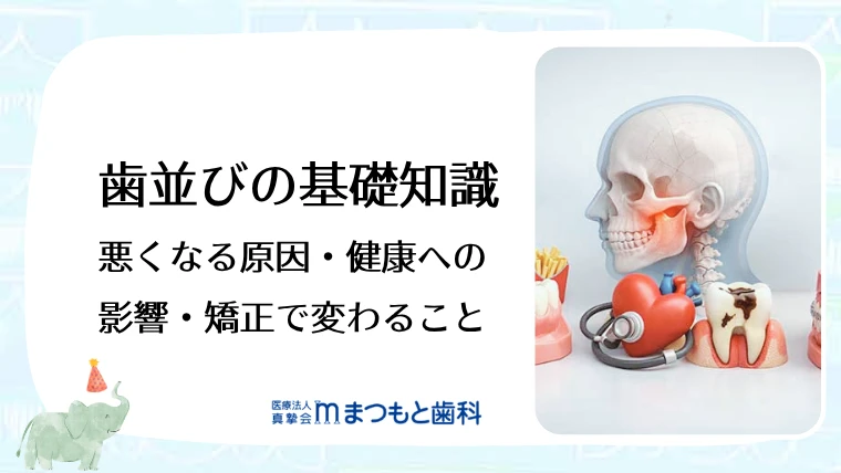 歯並びの基礎知識｜悪くなる原因・健康への影響・矯正で変わること