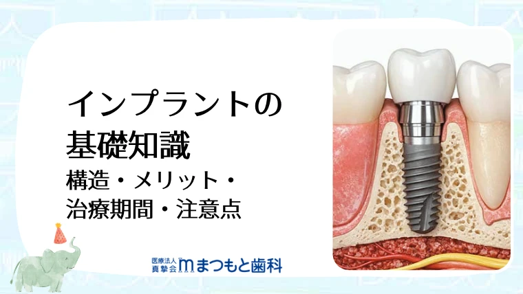 インプラントの基礎知識｜構造・メリット・治療期間・注意点