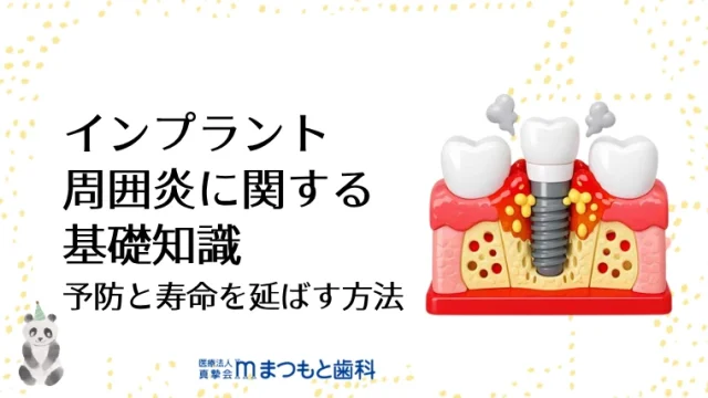 インプラント周囲炎に関する基礎知識　予防と寿命を延ばす方法