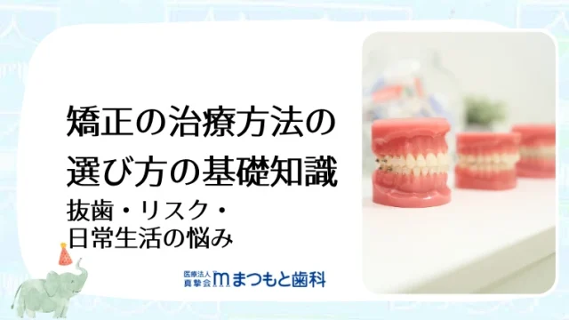 矯正の治療方法の選び方の基礎知識｜抜歯・リスク・日常生活の悩み