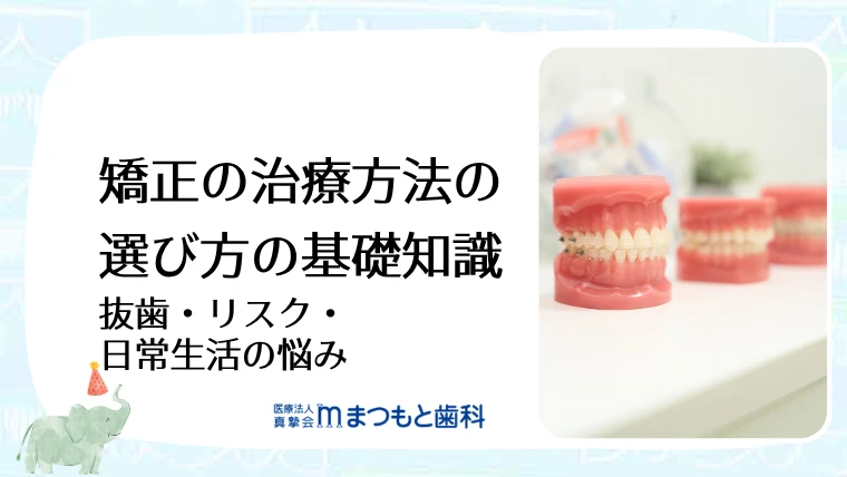 矯正の治療方法の選び方の基礎知識｜抜歯・リスク・日常生活の悩み