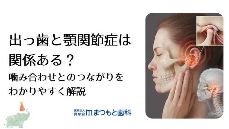 出っ歯と顎関節症は関係ある？