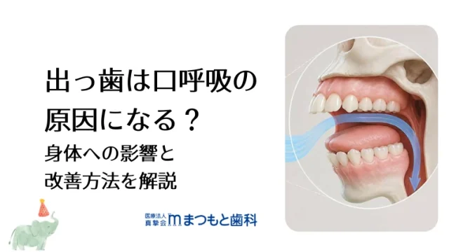 出っ歯は口呼吸の原因になる？身体への影響と改善方法を解説