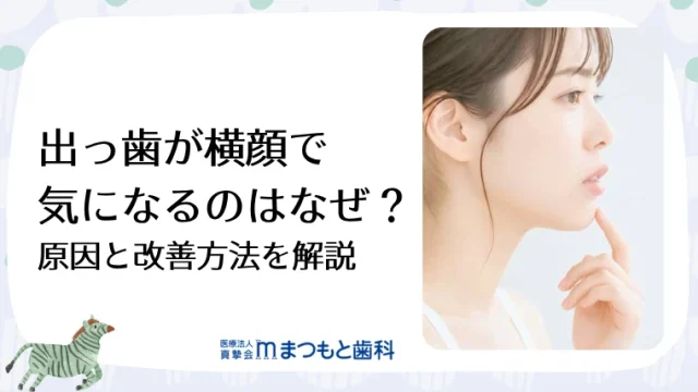 出っ歯が横顔で気になるのはなぜ？原因と改善方法を解説