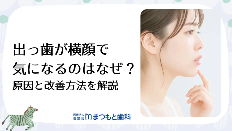 出っ歯が横顔で気になるのはなぜ？原因と改善方法を解説