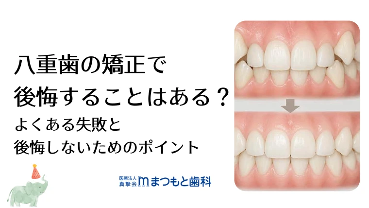 八重歯の矯正で後悔することはある？よくある失敗と後悔しないためのポイント