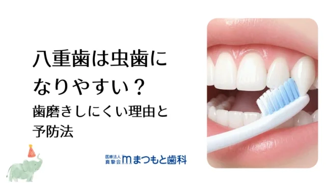 八重歯は虫歯になりやすい？歯磨きしにくい理由と予防法