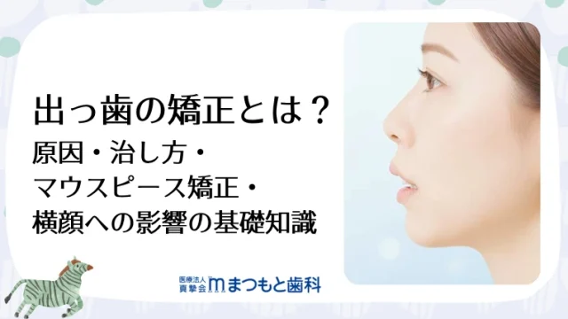 出っ歯の矯正とは？原因・治し方・マウスピース矯正・横顔への影響の基礎知識