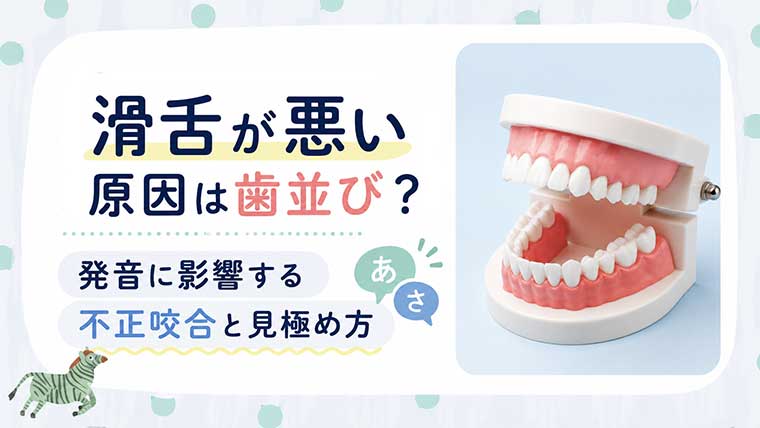滑舌が悪い原因は歯並び？発音に影響する不正咬合と見極め方