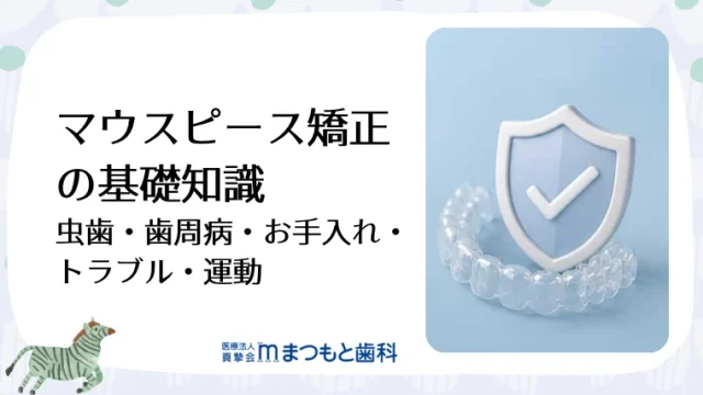 マウスピース矯正の基礎知識｜虫歯・歯周病・お手入れ・トラブル・運動