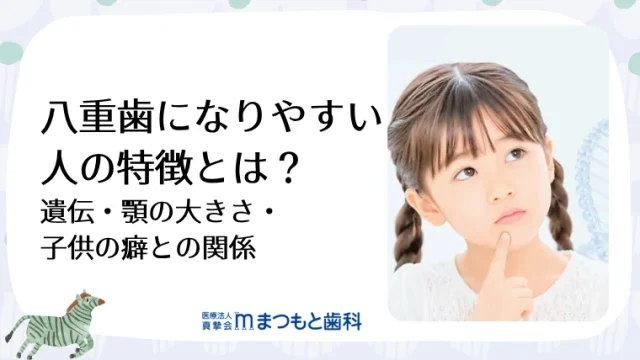 八重歯になりやすい人の特徴とは？遺伝・顎の大きさ・子供の癖との関係