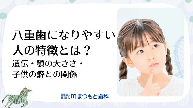 八重歯になりやすい人の特徴とは？遺伝・顎の大きさ・子供の癖との関係