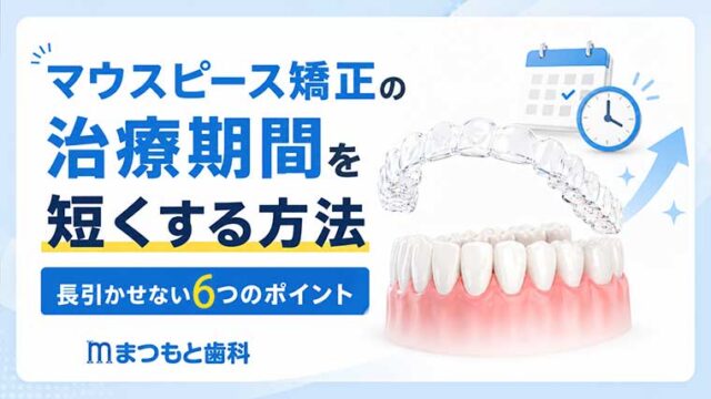 マウスピース矯正の治療期間を短くする方法｜長引かせない６つのポイント