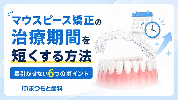 マウスピース矯正の治療期間を短くする方法｜長引かせない６つのポイント
