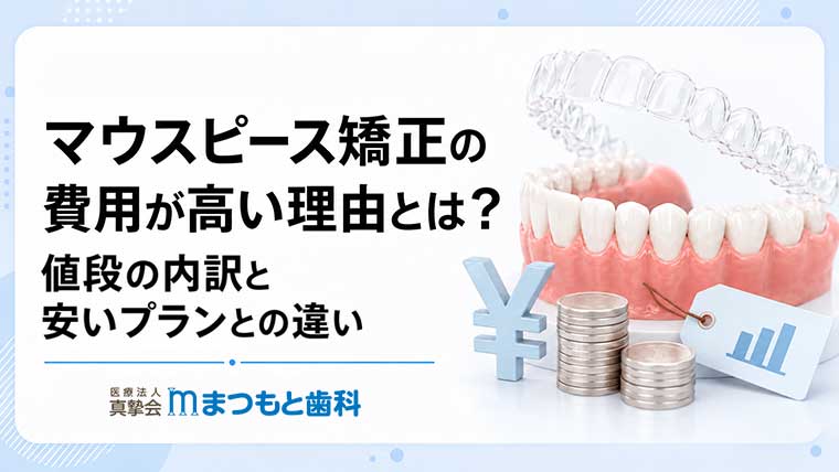 マウスピース矯正の費用が高い理由とは？値段の内訳と安いプランとの違い