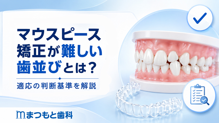 マウスピース矯正が難しい歯並びとは？適応の判断基準を解説