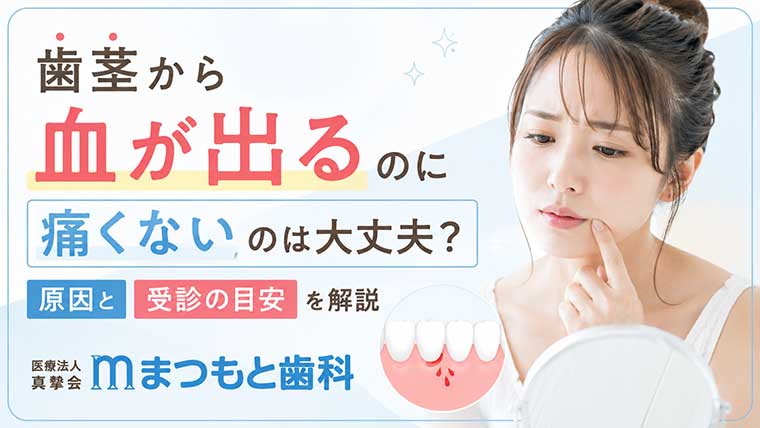 歯茎から血が出るのに痛くないのは大丈夫？原因と受診の目安を解説