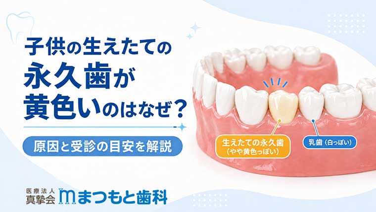 子供の生えたての永久歯が黄色いのはなぜ？原因と受診の目安を解説