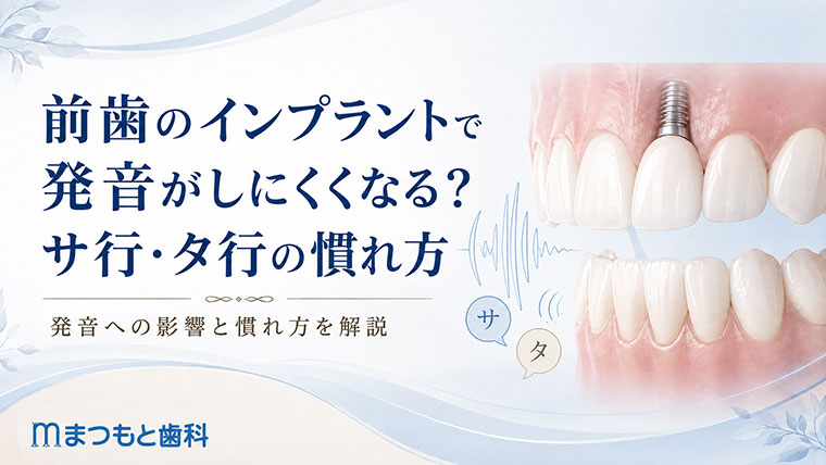 前歯インプラントで発音がしにくくなる？サ行・タ行の慣れ方