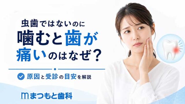 虫歯ではないのに噛むと歯が痛いのはなぜ？原因と受診の目安を解説