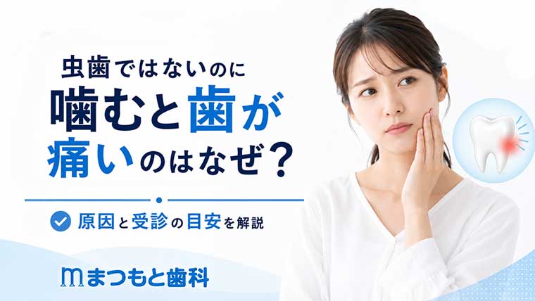 虫歯ではないのに噛むと歯が痛いのはなぜ？原因と受診の目安を解説