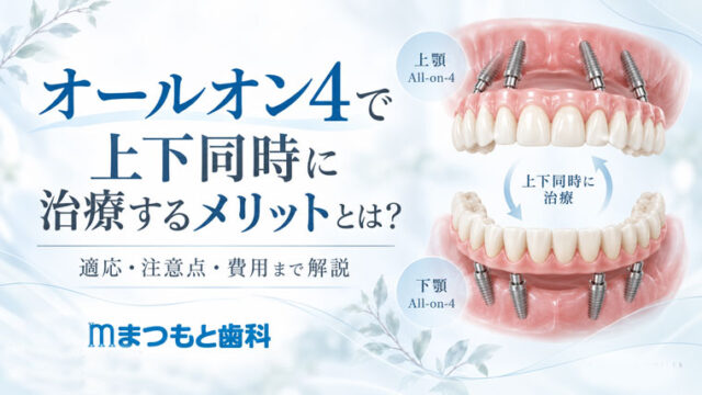 オールオン4で上下同時に治療するメリットとは？適応・注意点・費用まで解説