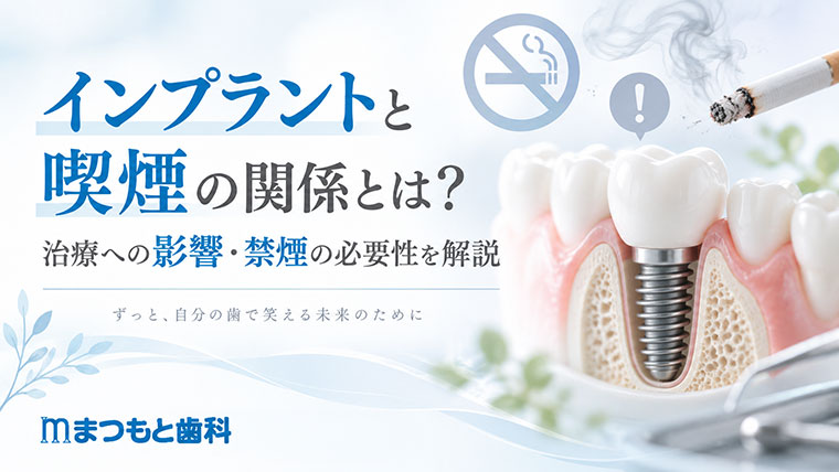 インプラントと喫煙の関係とは？治療への影響・禁煙の必要性を解説