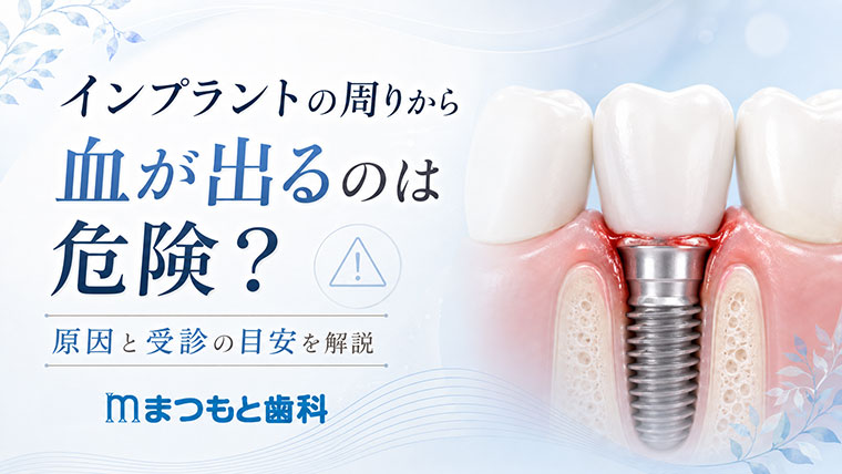 インプラントの周りから血が出るのは危険？原因と受診の目安を解説