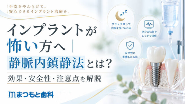 インプラントが怖い方へ｜静脈内鎮静法とは？効果・安全性・注意点を解説