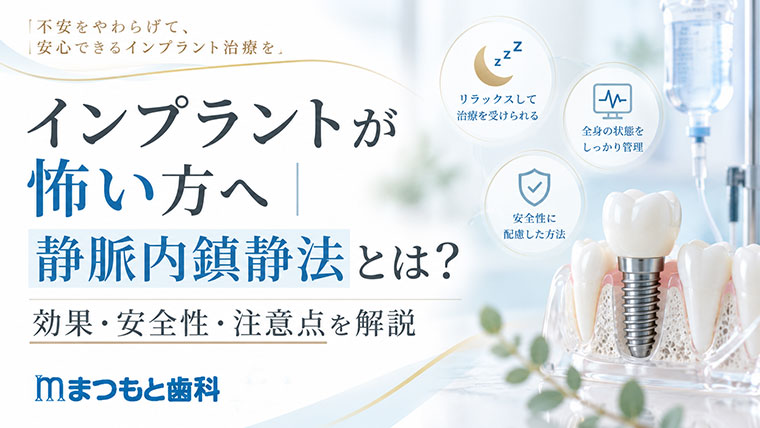 インプラントが怖い方へ｜静脈内鎮静法とは？効果・安全性・注意点を解説