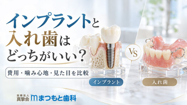 インプラントと入れ歯はどっちがいい？費用・噛み心地・見た目を比較