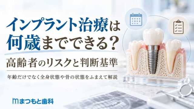 インプラント治療は何歳までできる？高齢者のリスクと判断基準