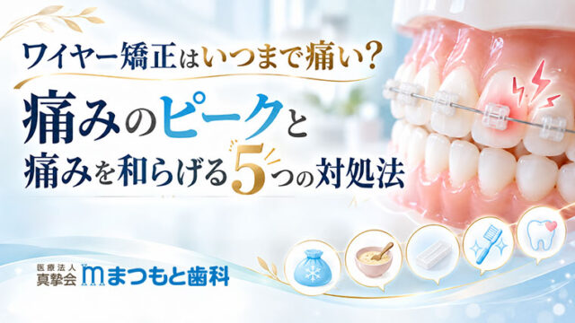 ワイヤー矯正はいつまで痛い？痛みのピークと痛みを和らげる5つの対処法