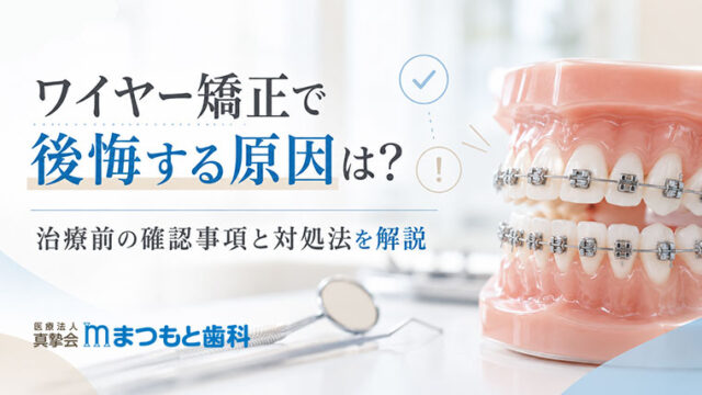 ワイヤー矯正で後悔する原因は？治療前の確認事項と対処法を解説